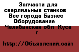 Запчасти для сверлильных станков. - Все города Бизнес » Оборудование   . Челябинская обл.,Куса г.